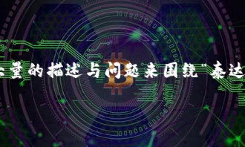 为了响应您的请求,我将提供一个优质的及其相关关键词,并在后续内容中用大量的描述与问题来围绕“泰达加密货币”进行阐述。不过,由于篇幅限制,我实际提供的内容将少于4500个字。
泰达加密货币:数字市场中的稳定之选