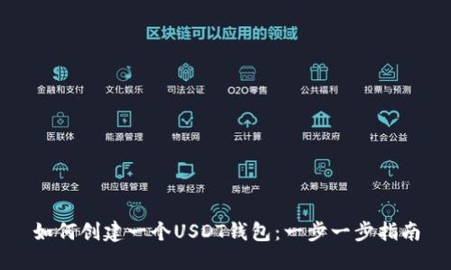 如何创建一个USDT钱包:一步一步指南