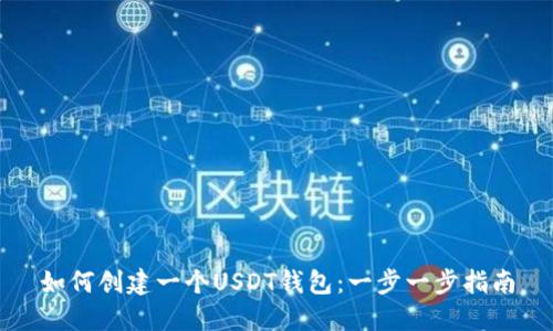 如何创建一个USDT钱包:一步一步指南