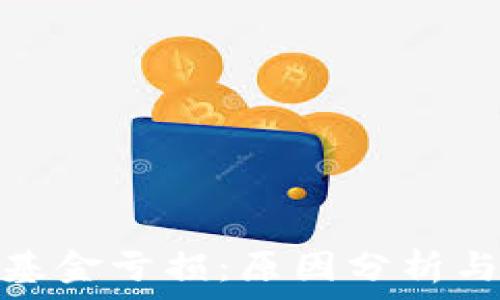  
加密货币基金亏损：原因分析与应对策略