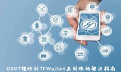 USDT转账到TPWallet未到账的解决指南