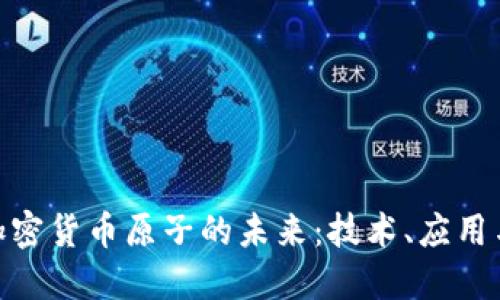 探索加密货币原子的未来:技术、应用与风险