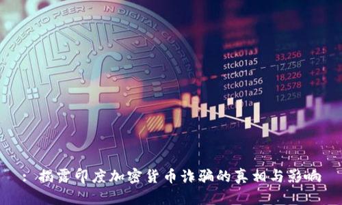 : 揭露印度加密货币诈骗的真相与影响