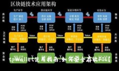 tpWallet使用指南:如何安全存放FIL?