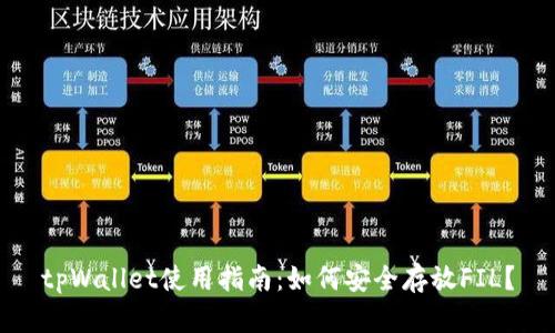 tpWallet使用指南:如何安全存放FIL?
