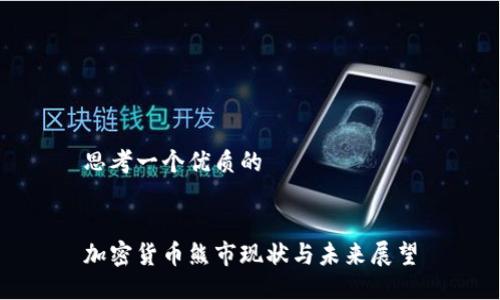 思考一个优质的
加密货币熊市现状与未来展望