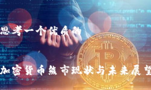 思考一个优质的
加密货币熊市现状与未来展望