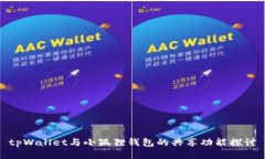 tpWallet与小狐狸钱包的共享功能探讨