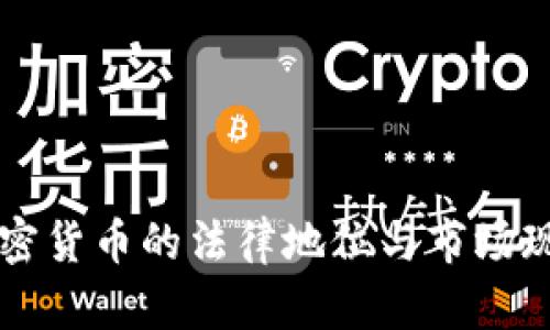 韩国加密货币的法律地位与市场现状分析