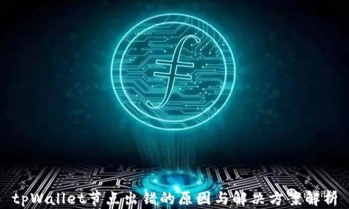 tpWallet节点出错的原因与解决方案解析