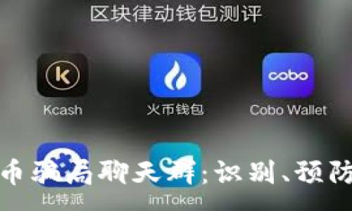 :
加密货币骗局聊天群:识别、预防与应对
