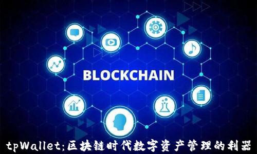 
tpWallet：区块链时代数字资产管理的利器