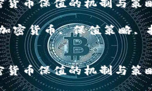 探索加密货币保值的机制与策略
关键词:加密货币, 保值策略, 投资风险
探索加密货币保值的机制与策略