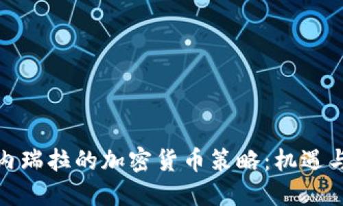 : 委内瑞拉的加密货币策略：机遇与挑战