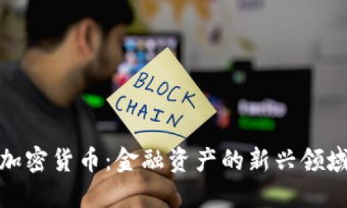 加密货币:金融资产的新兴领域