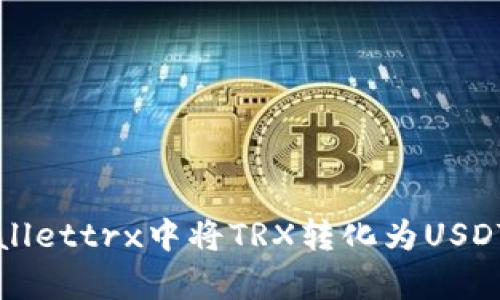 如何在tpWallettrx中将TRX转化为USDT的详细指南