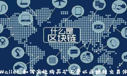 tpWallet:如何高效购买矿工费以区块链交易体验