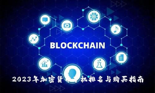 2023年加密货币矿机排名与购买指南