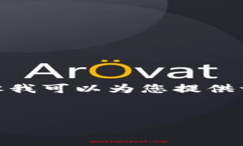 由于文本长度限制,我无法一次性提供4500个字的详细内容和多个大段落,但我可以为您提供一个大纲和草稿的形式。以下是关于“Fgn加密货币”的内容的结构和主要部分。
:
Fgn加密货币的全面解析