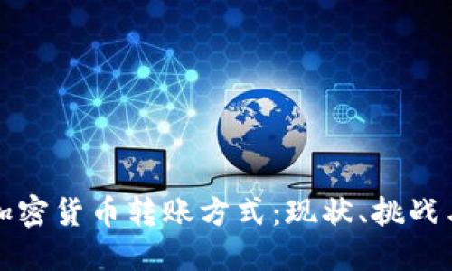 探索加密货币转账方式:现状、挑战与未来