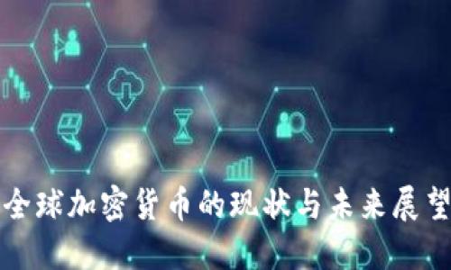 全球加密货币的现状与未来展望