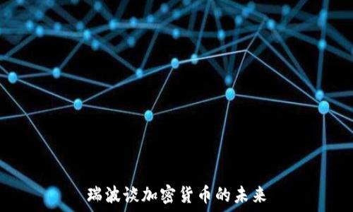 瑞波谈加密货币的未来