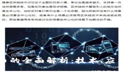 加密货币的全面解析:技术、应用与未来