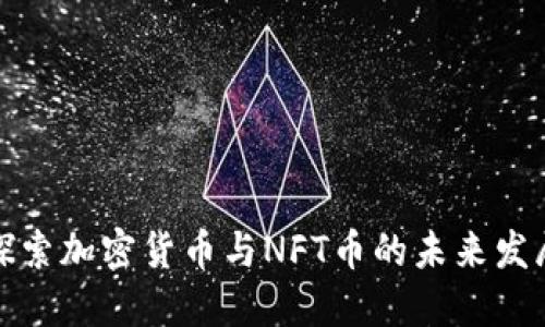 探索加密货币与NFT币的未来发展
