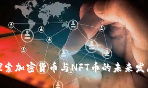 探索加密货币与NFT币的未来发展