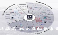 追踪加密货币骗局:揭示虚拟货币背后的黑暗面
