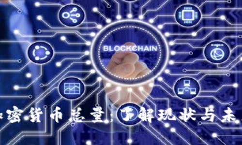 数字加密货币总量:了解现状与未来走势