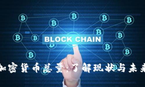 数字加密货币总量:了解现状与未来走势