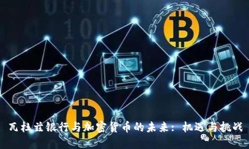 瓦杜兹银行与加密货币的未来: 机遇与挑战
