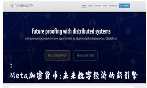 :
Meta加密货币:未来数字经济的新引擎