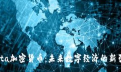 :Meta加密货币:未来数字经济的新引擎