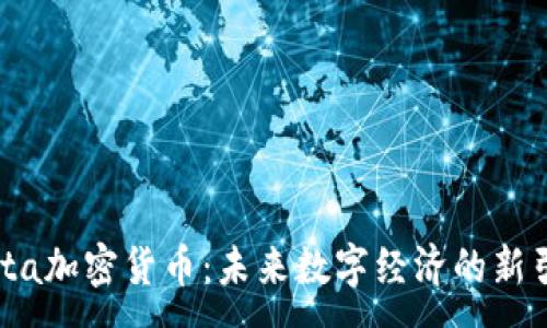 :
Meta加密货币:未来数字经济的新引擎