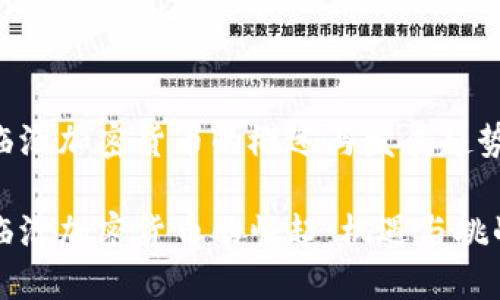 临沧加密货币的概述与发展趋势
临沧加密货币的崛起:机遇与挑战