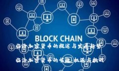 临沧加密货币的概述与发展趋势临沧加密货币的