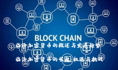 临沧加密货币的概述与发展趋势
临沧加密货币的崛起:机遇与挑战