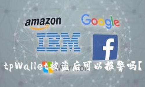 tpWallet被盗后可以报警吗?