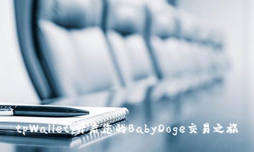 tpWallet:开启您的BabyDoge交易之旅