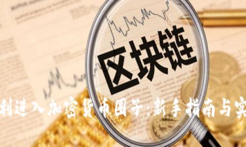 如何顺利进入加密货币圈子:新手指南与实践经验