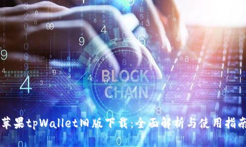 苹果tpWallet旧版下载:全面解析与使用指南