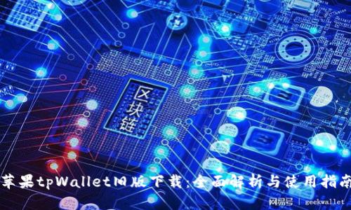 苹果tpWallet旧版下载:全面解析与使用指南