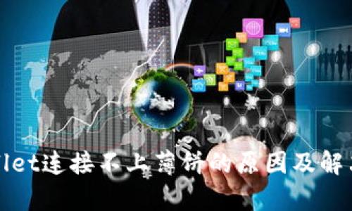 tpWallet连接不上薄饼的原因及解决方案