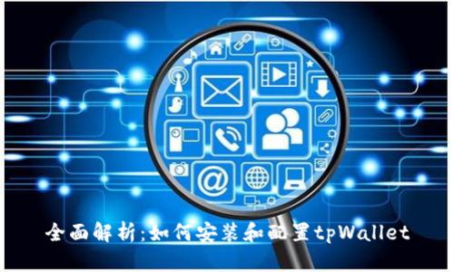 全面解析:如何安装和配置tpWallet