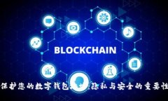 保护您的数字钱包地址:隐私与安全的重要性