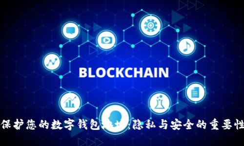 保护您的数字钱包地址:隐私与安全的重要性