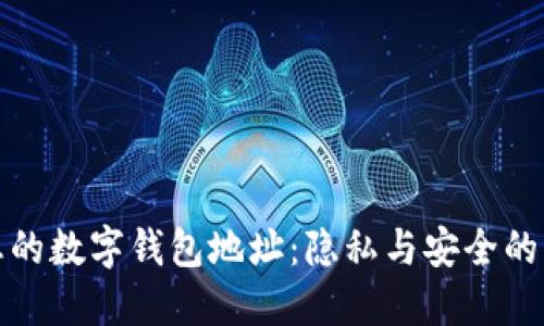 保护您的数字钱包地址:隐私与安全的重要性
