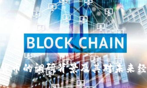 加密数字货币的调研背景及其对未来经济的影响